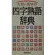 大きい活字の四字熟語辞典 [事典辞典]