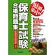 短期集中!保育士試験合格問題集―新保育所保育指針対応 改訂第3版 [単行本]