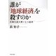 誰が「地球経済」を殺すのか―真相を読み解く七つ道具 [単行本]