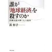 誰が「地球経済」を殺すのか―真相を読み解く七つ道具 [単行本]