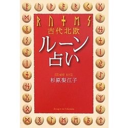 ヨドバシ Com 古代北欧ルーン占い 単行本 通販 全品無料配達