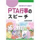 PTA行事のスピーチ―学校行事からPTA活動まで [単行本]