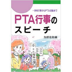 PTA行事のスピーチ―学校行事からPTA活動まで [単行本]