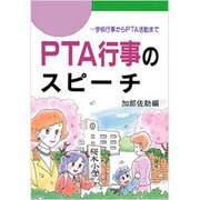 PTA行事のスピーチ―学校行事からPTA活動まで [単行本]