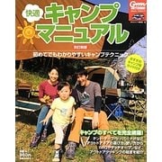 快適キャンプマニュアル 改訂新版 [単行本]