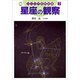 星座の観察(ジュニア自然図鑑〈7〉) [図鑑]