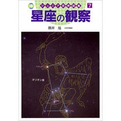 星座の観察(ジュニア自然図鑑〈7〉) [図鑑]