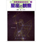 星座の観察(ジュニア自然図鑑〈7〉) [図鑑]
