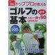 トッププロが教えるゴルフの基本―この一冊で必ず90は切れる!ドライバー、アイアン、アプローチ&パット [単行本]