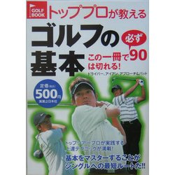 トッププロが教えるゴルフの基本―この一冊で必ず90は切れる!ドライバー、アイアン、アプローチ&パット [単行本]