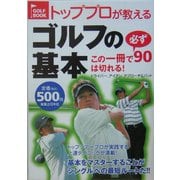 トッププロが教えるゴルフの基本―この一冊で必ず90は切れる!ドライバー、アイアン、アプローチ&パット [単行本]