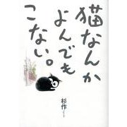 猫なんかよんでもこない。 [コミック]