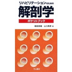 リハビリテーションのための解剖学ポケットブック [単行本]