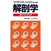 リハビリテーションのための解剖学ポケットブック [単行本]