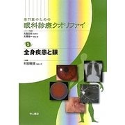 専門医のための眼科診療クオリファイ〈5〉全身疾患と眼 [全集叢書]