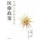 生命と自由を守る医療政策 [単行本]