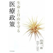 生命と自由を守る医療政策 [単行本]