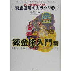 ホントは教えたくない資産運用のカラクリ〈3〉錬金術入門篇 [単行本]