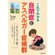 これでわかる 自閉症とアスペルガー症候群 [単行本]