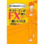 サラリーマンがFXで稼ぐ一番いい方法―給料と同額を毎月手に入れる! [単行本]