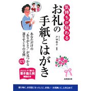 気持ちが伝わるお礼の手紙とはがき [単行本]