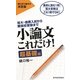 小論文これだけ! 超基礎編―短大・推薦入試から難関校受験まで [単行本]