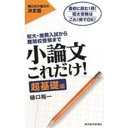 小論文これだけ! 超基礎編―短大・推薦入試から難関校受験まで [単行本]