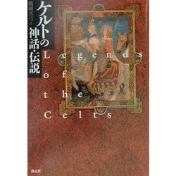 ケルトの神話・伝説 [単行本]