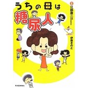うちの母は糖尿人 [単行本]