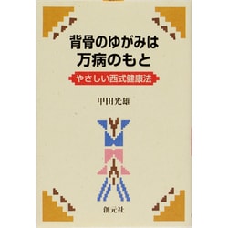 ヨドバシ Com 背骨のゆがみは万病のもと やさしい西式健康法 単行本 通販 全品無料配達