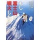 もし富士山が噴火したら [単行本]