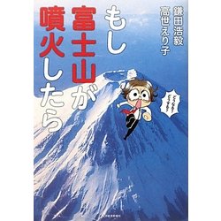 ヨドバシ Com もし富士山が噴火したら 単行本 通販 全品無料配達