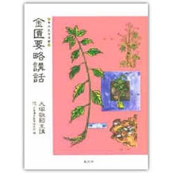 金匱要略講話（東洋医学選書） [全集叢書]