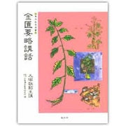 金匱要略講話（東洋医学選書） [全集叢書]