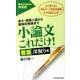 小論文これだけ! 看護深掘り編－短大・推薦入試から難関校受験まで [単行本]