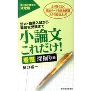 小論文これだけ! 看護深掘り編－短大・推薦入試から難関校受験まで [単行本]