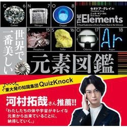 世界で一番美しい元素図鑑 [単行本]