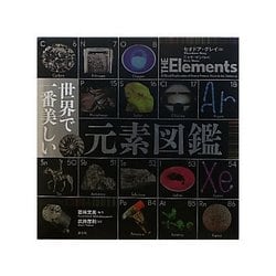ヨドバシ.com - 世界で一番美しい元素図鑑 [単行本] 通販【全品