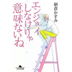 エンジョイしなけりゃ意味ないね(幻冬舎文庫) [文庫]