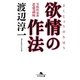欲情の作法―実践的最新恋愛講座(幻冬舎文庫) [文庫]