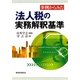 事例からみた法人税の実務解釈基準 [単行本]