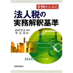 事例からみた法人税の実務解釈基準 [単行本]