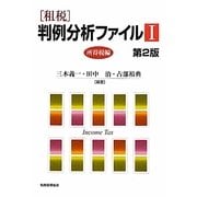 租税 判例分析ファイル〈1〉所得税編 第2版 [単行本]