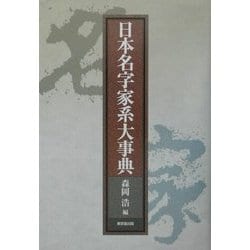 日本名字家系大事典 [事典辞典]