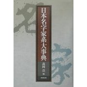 日本名字家系大事典 [事典辞典]
