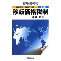 国際課税の理論と実務〈第5巻〉移転価格税制 [単行本]