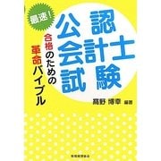 最速!公認会計士試験合格のための革命バイブル [単行本]