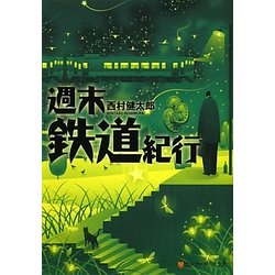 週末鉄道紀行(アルファポリス文庫) [文庫]
