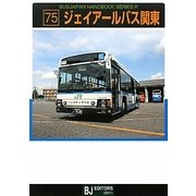 ジェイアールバス関東(バスジャパンハンドブックシリーズ) [全集叢書]