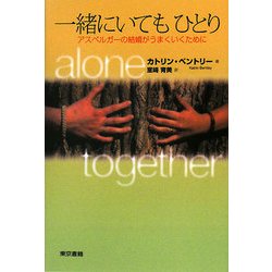 一緒にいてもひとり―アスペルガーの結婚がうまくいくために [単行本]
